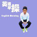 EnglishMorning1.0--假装微笑20140701