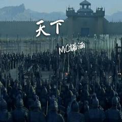 天下