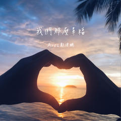 我们那么幸福(伴奏)