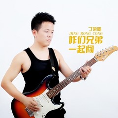 咋们兄弟一起闯