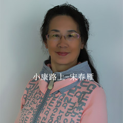 小康路上