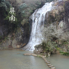 屏南
