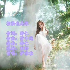 相聚也是缘(劲爆版)