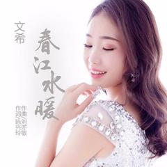 春江水暖