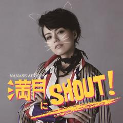 満月にSHOUT！