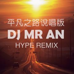 平凡之路 (英文RAP说唱版)