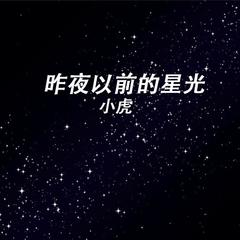 昨夜以前的星光