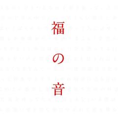 Good Luck(「福山☆冬の大感謝祭 其の十四 男の、男による、男のための聖夜にして野郎夜|やろうや|!!」 LIVE音源)