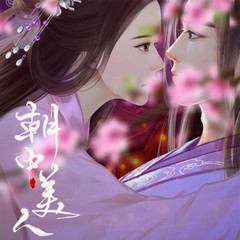 执子倾山河