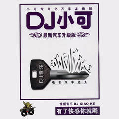 等一分钟 (DJ苏可可版)