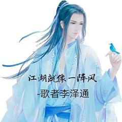 江湖就像一阵风