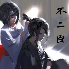不二臣
