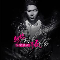 想你不只是在午夜时分