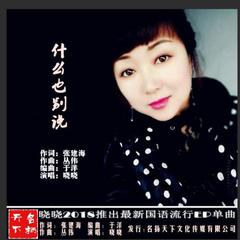 什么也别说