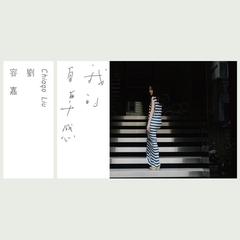 闭上双眼的时候(Acoustic)