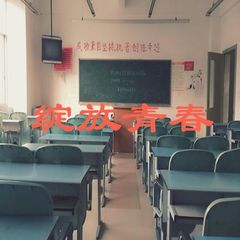 绽放青春