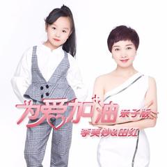 为爱加油(亲子版)