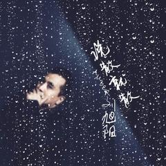 说散就散