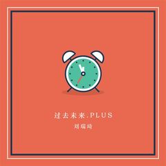 过去未来.PLUS