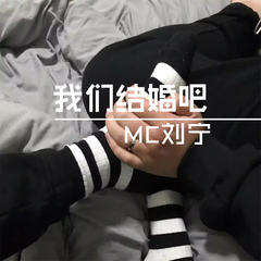 我们结婚吧