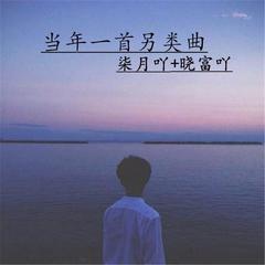 当年一首另类曲