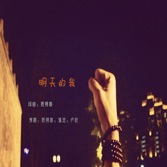 明天的我