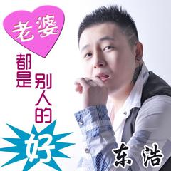 老婆都是别人的好(DJ木蚂蚁Remix)