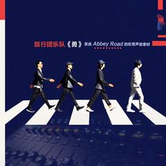 勇(Abbey Road版)