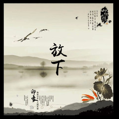 放下