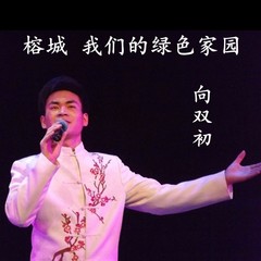 榕城 我们的绿色家园