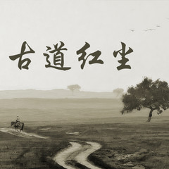 古道红尘