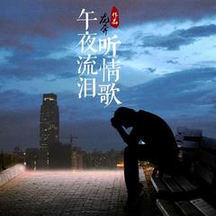 午夜流泪听情歌(伴奏)