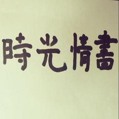 时光情书(Demo)