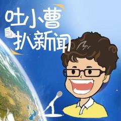 女人如何成为亿万富翁？ (吐小曹扒新闻7月25日)