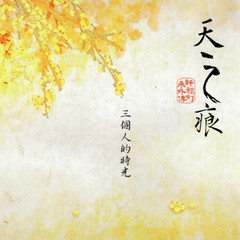 三个人的时光