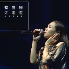 达尔文(Live)