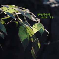 都走吧走吧(伴奏)