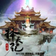 择天记(清新版)