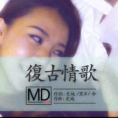 复古情歌