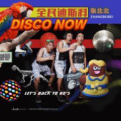 全民Disco(伴奏)