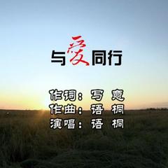 与爱同行