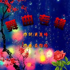 陌上花(慢四版)