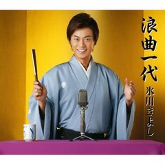 箱根八里の半次郎