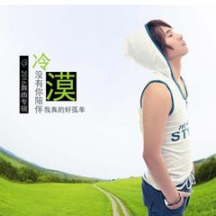 冷漠 没有你陪伴我真的好孤单(光音坊DJ杨铭权 Mix)
