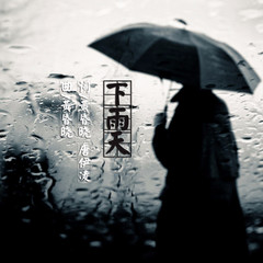 下雨天