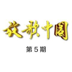 沿着社会主义大道奔前方(Live)