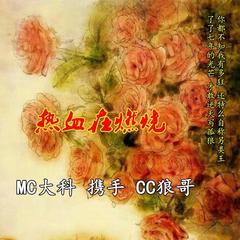 热血在燃烧