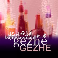 把酒倒满