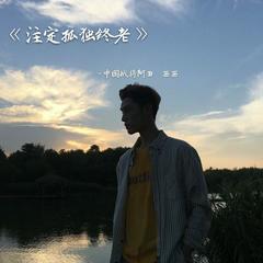 注定孤独终老