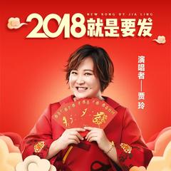 2018就是要发(变声版)